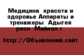 Медицина, красота и здоровье Аппараты и тренажеры. Адыгея респ.,Майкоп г.